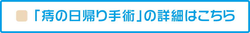 痔の日帰り手術の詳細はこちら