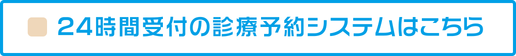 予約システムはこちらをクリックしてお申込みいただけます。
