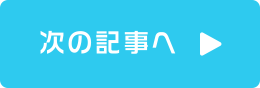 次の記事へ