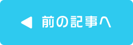 前の記事へ