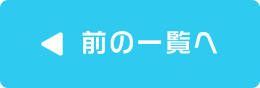 前の一覧へ