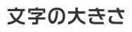 文字サイズの変更