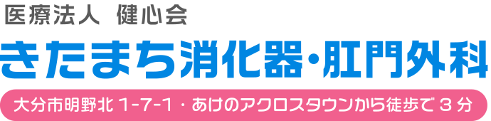 きたまち消化器・肛門外科｜大分県大分市の内視鏡検査・胃と大腸ポリープ・がん検診