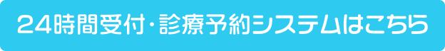 24時間受付・診療予約システムはこちら
