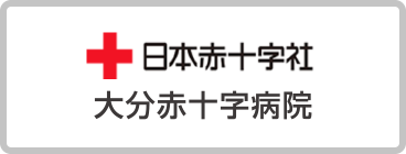 日本赤十字社　大分赤十字病院