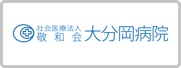 社会医療法人 敬和会　大分岡病院