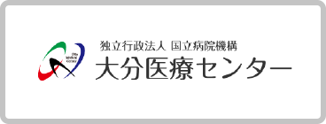 独立行政法人　国立病院機構　大分医療センター