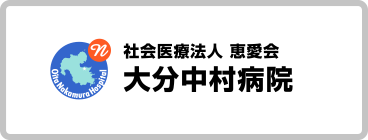 社会医療法人 恵愛会　大分中村病院