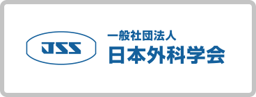 日本外科学会