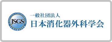 日本消化器外科学会