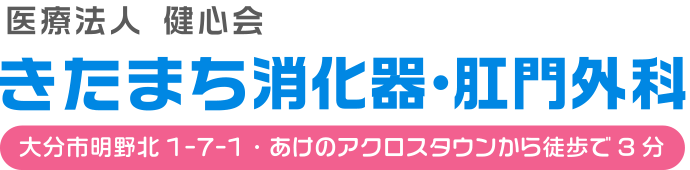 きたまち消化器・肛門外科｜大分県大分市の内視鏡検査・胃と大腸ポリープ・がん検診