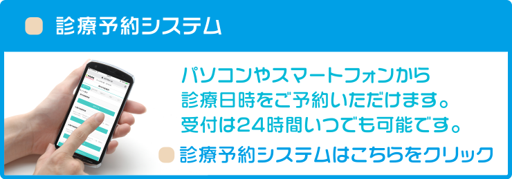 24時間受付・診療予約システムはこちら