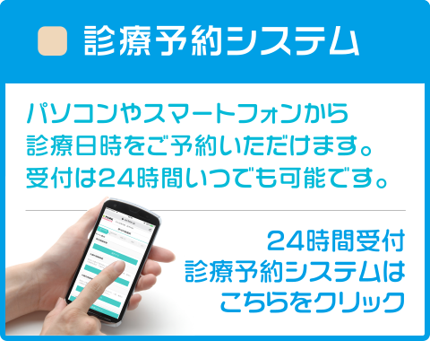 24時間受付・診療予約システムはこちら