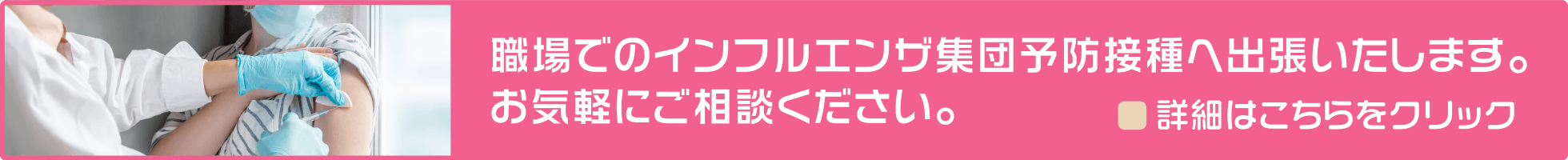 職場でのインフルエンザ集団予防接種へ出張いたします。