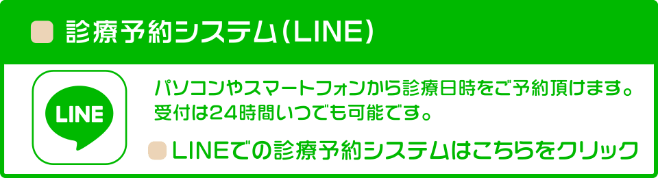 診療予約システム（LINE）